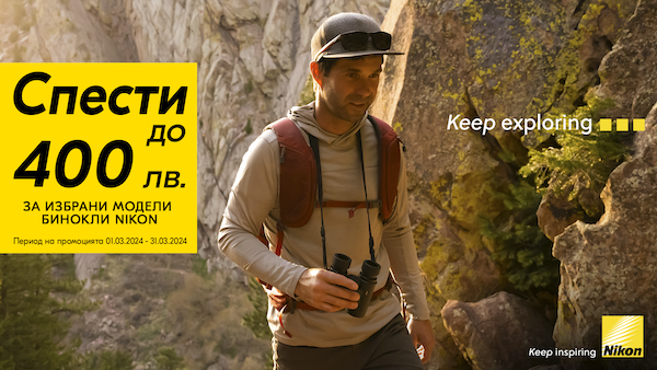  Take selected Nikon binoculars with up to 400 BGN discount until 31.03.24 